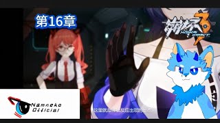 #7［崩坏三Honkai Impact3］爆雨将至雷电芽衣独自踏上拯救琪亚娜的道路(⁠｡⁠ŏ⁠﹏⁠ŏ⁠)［NamNeko］