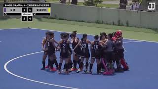 【ハイライト】第４０回全日本大学ホッケー王座決定戦 女子３位決定戦 天理大学 vs 東海学院大学