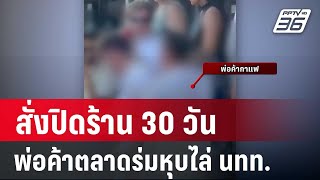 สั่งปิดร้าน 30 วัน พ่อค้าตลาดร่มหุบไล่ นทท. | เที่ยงทันข่าว | 28 ก.ย. 67