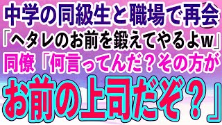 【感動する話】中学で俺を陰キャ底辺と見下していた体育会系の同級生と再会「この俺がヘタレのお前を鍛えてやるよw」→すると同僚「何言ってんだ…鍛えられるのはお前の方だぞ」「は？」