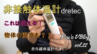 非接触体温計dretec (Kou's VBlog vol.22)