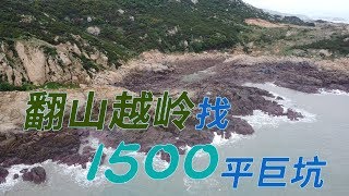 翻山越岭几公里寻找巨坑，据说1500平比帝王坑还大，越来越刺激了