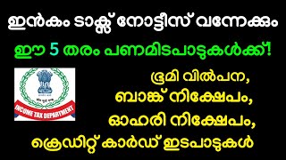 ഇൻകം ടാക്സ് നോട്ടീസ് വന്നേക്കും| ഈ 5 തരം പണമിടപാടുകൾക്ക്| NOTICE MAY COME FROM INCOME TAX DEPARTMENT