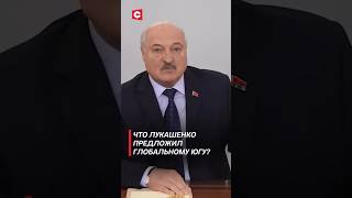 Что Лукашенко предложил Глобальному Югу? #беларусь #лукашенко #политика #глобальныйюг #новости