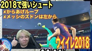 目指せシュートマスター【ウイイレ2018】2018で強い２つのシュート。myClub日本一目指すゲーム実況！！！pes ウイニングイレブン