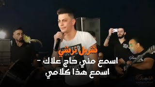 👌 شربل نرشي 🔥 - اسمع مني حاج علاك - اسمع هذا كلامي