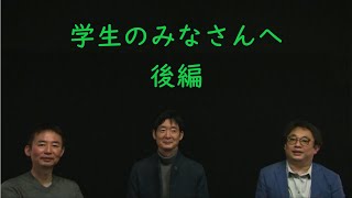 WBS 新入生者向け教員座談会　③-2 学生のみなさんへ（インクルーシブなコミュニティ）