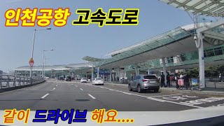 인천공항 고속도로 드라이브 영상  같이 드라이브 해요. 속이 뻥 뚫리는 드라이브 공항 풍경을 즐겨 보세요 Drive In Korea, Incheon AirPort