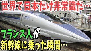 【海外の反応】「世界で日本だけ常識が異なる…」フランス人が語る日本だけ異なる鉄道システムに海外が驚愕！！新幹線とTGVの違いとは！？【日本のあれこれ】