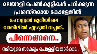 മലയാളി പെണ്‍കുട്ടികള്‍ പഠിക്കുന്ന പ്രശസ്തമായ കോളേജില്‍ ഹോസ്റ്റല്‍ മുറിയിലെ വാതിലില്‍ എഴുതി വച്ചത്..