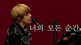 렌(LEN) - 너의 모든 순간 (성시경 Cover) 별에서 온 그대 OST 歌詞付き