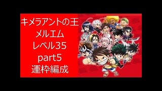 【ジャンプチ】キメラアントの王メルエム　Lv35　part5　運枠編成