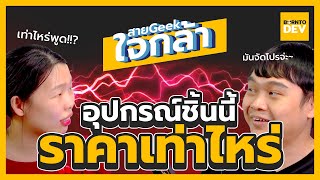 แอบซื้อ ... เข้าบ้าน รู้ไหมว่ามันราคาเท่าไหร่ ? | สาย Geek ใจกล้าาา