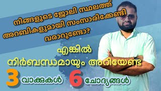 VIDEO #41 3 വാക്കുകൾ 6 ചോദ്യങ്ങൾ | WHY? #daralarabiyya #spokenarabicclasses