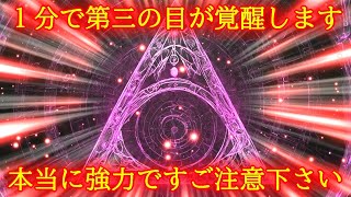 【1分】第三の目を開眼させて最強豪運を引き寄せる超強力波動852Hzの開運おまじない