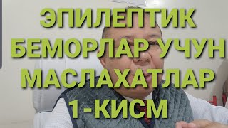 ЭПИЛЕПТИК БЕМОРЛАР УЧУН МАСЛАХАТЛАР 1-КИСМ