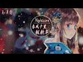 【nightcore】接個吻，開一槍、火雞、呂口口、lambert、楊胖雨 春風十里報新年♪煙花聚又散 今夜共團圓♪