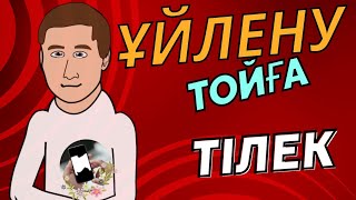 Ұйлену тойға тілек #тілек #той #құттықтау