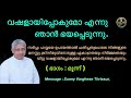 വഷളായിപ്പോകുമോ എന്നു ഞാൻ ഭയപ്പെടുന്നു. ഭാഗം മൂന്ന് message sunny varghese thrissur