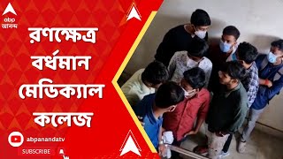 Burdwan News : পড়ুয়াদের মধ্যে দুই গোষ্ঠীর বিবাদে রণক্ষেত্র বর্ধমান মেডিক্যাল কলেজ