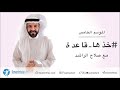 خذها قاعدة الموسم الخامس صلاح الراشد ح29 المحبة تذوب البرمجة ج1