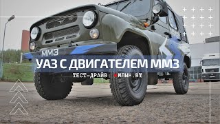 Посмотрели как едет УАЗ с двигателем ММЗ 4DTI