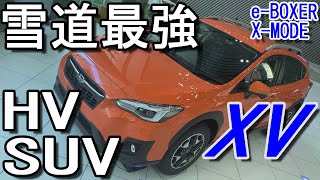 e-BOXER+X-MODE=日本にピッタリ!! スバル 新型 XV e-BOXER 室内インプレッション【SUBARU XV e-BOXER】