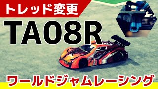 トレッドを大きく狭めたTA08Rでカーペット路面に挑戦