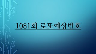 1081회 당첨찾기 및 로또 희박한 확률 극복 방법(최소최대조건)