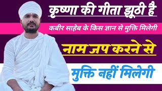 कृष्णा की गीता झूठी है, नाम_ जप करने से _मुक्ति नहीं मिलेगी#adhyatm rahasya tv #ranjit saheb