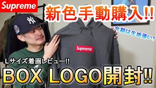 【Supreme】ついにボックスロゴのパーカーを手動購入！新色のチャコールを開封！【Supreme 21FW BOX LOGO】【シュプリーム】