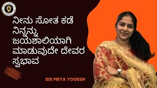 ನೀನು ಸೋತ ಕಡೆ ನಿನ್ನನ್ನು ಜಯಶಾಲಿಯಾಗಿ ಮಾಡುವುದೇ ದೇವರ ಸ್ವಭಾವ!!!