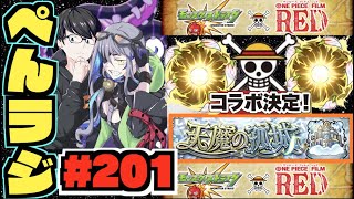 【モンスト】ぺんぺんラジオ #201 《ワンピースコラボだ!!!!!!》《いよいよ天魔の孤城!!!!!》その他皆と色々雑談!!【ぺんぺん】