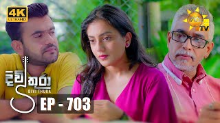 Divithura - දිවිතුරා | Episode 703 | 2024-01-03 | Hiru TV