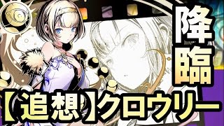 【ディバゲ】【追想】クロウリー降臨！たまにはガッチガチのパーティで挑戦してみたかった【実況】