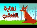 اغنية نهاية الثعلب دوت بيبي