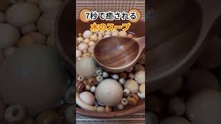 7秒で癒される木のスープ #shorts #short #asmr #woodsoup #ウッドスープ #音フェチ #睡眠導入