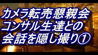 【カメラ転売】東京 懇親会にて コンサル生達との会話を隠し撮り①【副業＆せどり】