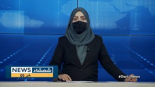 Shamshad Dari News |07.12.2024| خبر دری