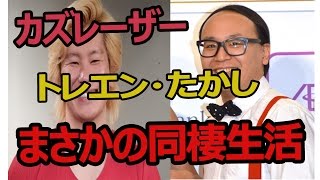 【カズレーザー♡トレエン・たかし】同居生活を告白