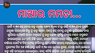 ମାଆର ମମତା | Lessonable story | Learning story | heart touching story | odia kahani | odia gapa