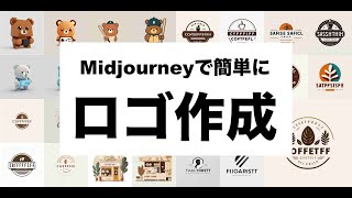 Midjourneyで簡単にロゴ作成！色んなスタイルのロゴの作成方法を解説します！