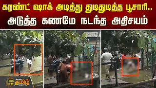 கரண்ட் ஷாக் அடித்து துடிதுடித்த பூசாரி...அடுத்த கணமே நடந்த அதிசயம் | Current Shock | Chennai Puzhal