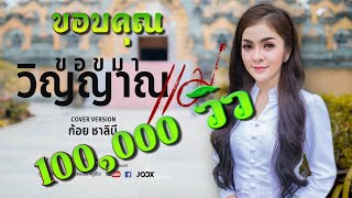 ขอขมาวิญญาณแม่【COVER VERSION】4K ก้อย ชาลินี ศิลปินภูไท :Original จุ๊บแจง เจนจิรา