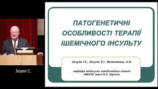 Зозуля І.С. - Патогенетичні особливості терапії  ішемічного інсульту