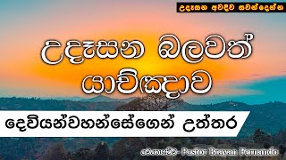 දෙවියන්වහන්සේගෙන් උත්තර || 🙏උදෑසන බලවත් යාච්ඤාව || 2024.08.05