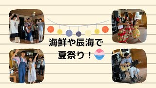 海鮮や辰海で夏祭り！おにぎリズム歌ったらトーデモ喜んだん。(とても喜んだ)