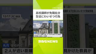 「自分の感情を優先してしまった」高校の男性講師が女子生徒にわいせつ行為“教科指導で親しくなる”講師は免職処分　京都府教育庁(2024年12月17日)　#Shorts