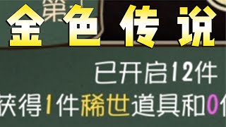 【第五珍宝】终极玄学抽珍宝，10发一金！【睡梦被蹦迪的凉哈皮】