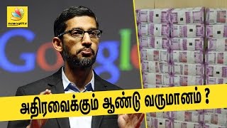 அதிர வைக்கும் ஆண்டு வருமானம் | Sundar Pichai salary will shock you | Latest Tamil News